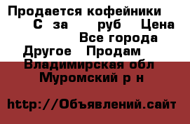 Продается кофейники Colibri С5 за 80800руб  › Цена ­ 80 800 - Все города Другое » Продам   . Владимирская обл.,Муромский р-н